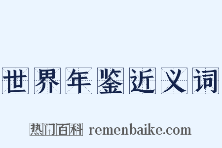 世界年鉴近义词是什么意思的图片